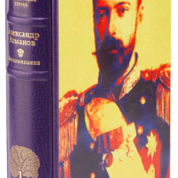 Великий князь Александр Михайлович Романов «Воспоминания»