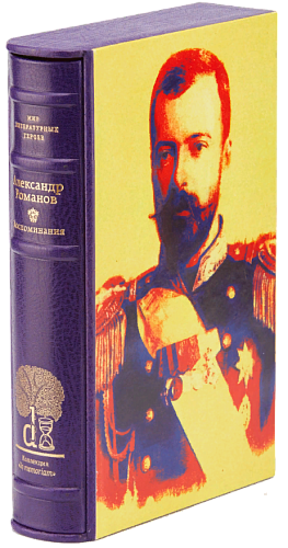 Великий князь Александр Михайлович Романов «Воспоминания»