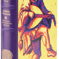Дэвид Мэдсен «Мемуары придворного карлика, гностика по убеждению»