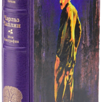 Чарльз Чаплин «Моя биография»