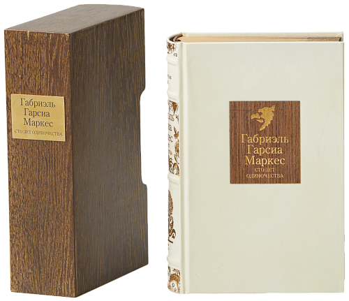 Габриэль Гарсиа Маркес «100 лет одиночества»