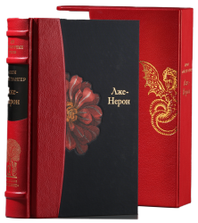 Лион Фейхтвангер «Лже-Нерон»