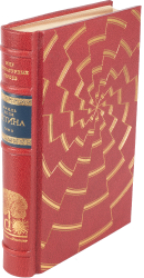 Эмиль Золя «Истина» II том