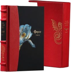 И. В. Гёте «Фауст» II том