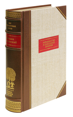 М. М. Сперанский «Руководство к познанию законов»