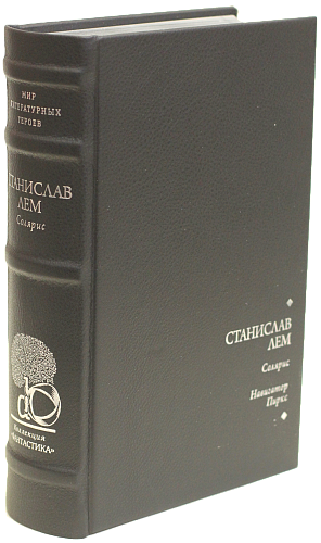 Станислав Лем «Солярис», «Навигатор Пиркс»