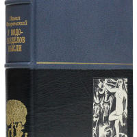 П. А. Флоренский «У водоразделов мысли»