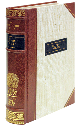 П. Н. Ткачев «Анархия мысли»