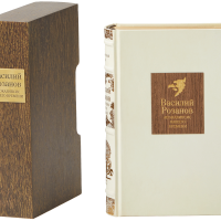 В. В. Розанов «Апокалипсис нашего времени»
