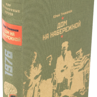 Ю. В. Трифонов «Дом на набережной», «Старик»