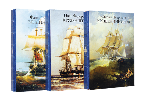 Великие русские путешественники