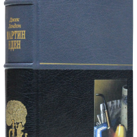 Джек Лондон «Мартин Иден»