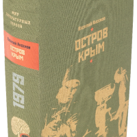 В. П. Аксенов «Остров Крым»