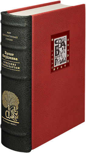 Б. Ш. Окуджава «Свидание с Бонапартом»