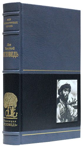Л. Н. Толстой «Отец Сергий», «Хаджи-Мурат», «Исповедь», «Крейцерова соната», «Два гусара»