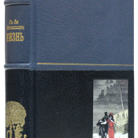 Ги де Мопассан «Жизнь», «Пьер и Жан»