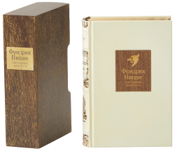 Фридрих Ницше «Так говорил Заратустра», «По ту сторону добра и зла»