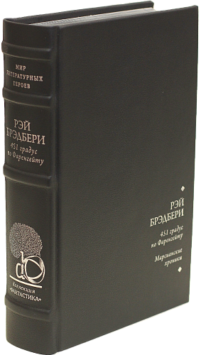 Рэй Брэдбери «Марсианские хроники», «451 по Фаренгейту»