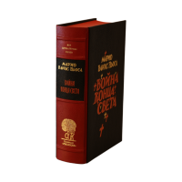 Марио Варгас Льоса «Война конца света»