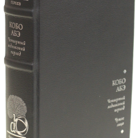 Кобо Абэ «Четвертый ледниковый период», «Чужое лицо»