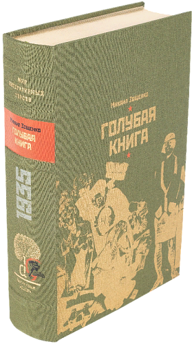 М. М. Зощенко «Голубая книга»