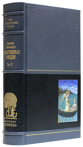 Данте Алигьери «Божественная комедия» II том