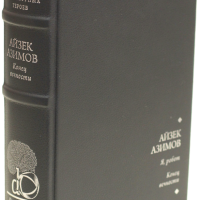 Айзек Азимов «Я, робот», «Конец вечности»
