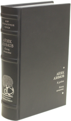 Айзек Азимов «Я, робот», «Конец вечности»