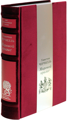Уинстон Черчилль «Мировой кризис»