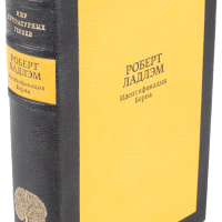 Роберт Ладлэм «Идентификация Борна»