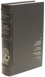 Генри Каттнер «Про нас, про Хогбенов», «Изобретатель Гэллегер» и другие рассказы
