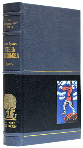 И. А. Бунин «Окаянные дни», «Жизнь Арсеньева»