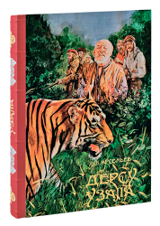 В. К. Арсеньев. Дерсу Узала
