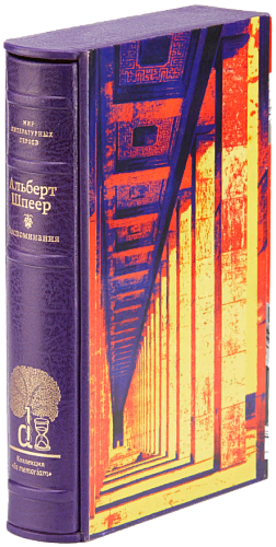 Альберт Шпеер «Воспоминания»