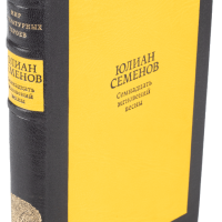 Ю. Семенов «Семнадцать мгновений весны»