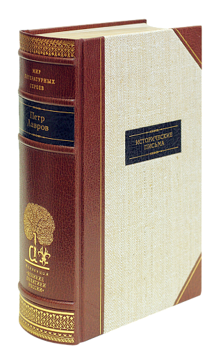 П. Л. Лавров «Исторические письма»