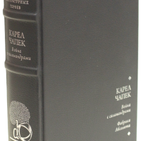 Карел Чапек «Фабрика абсолюта», «Война с саламандрами»